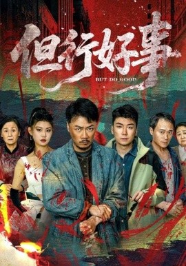 短剧《但行好事（68集）马健勋＆井璐 (2025)》全集免费在线观看-第1张图片-力界网