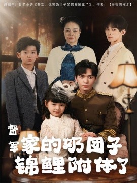 短剧《督军家的奶团子锦鲤附体了（86集）(2025)》全集免费在线观看-第1张图片-力界网