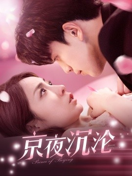 短剧《京夜沉沦（197集）(2025)》全集免费在线观看-第1张图片-力界网
