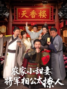 短剧《农家小甜妻：将军相公太撩人（73集）林永炬&吴梦媛 (2025)》全集免费在线观看-第1张图片-力界网