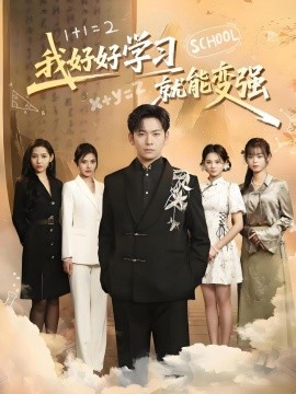 短剧《我好好学习就能变强（50集）(2025)》全集免费在线观看-第1张图片-力界网
