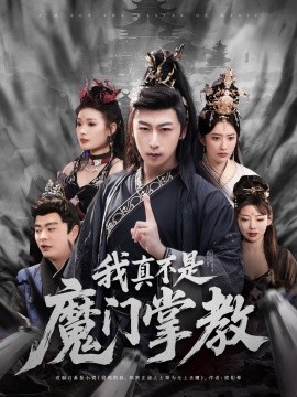 短剧《我真不是魔门掌教（72集）(2025)》全集免费在线观看-第1张图片-力界网