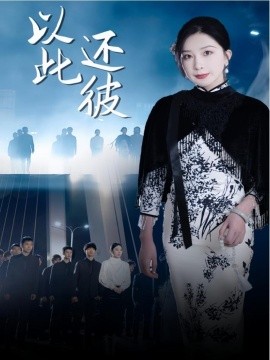 短剧《以此还彼（77集）(2025)》全集免费在线观看-第1张图片-力界网