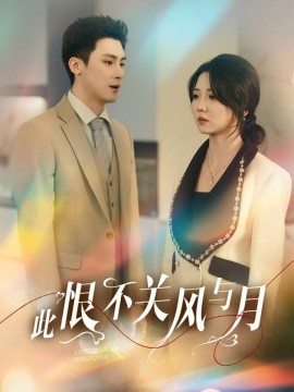 短剧《此恨不关风与月（45集）(2025)》全集免费在线观看-第1张图片-力界网