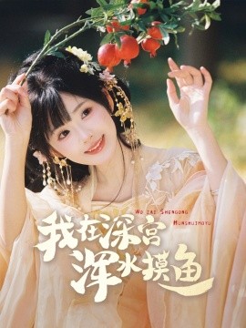 短剧《我在深宫浑水摸鱼（70集）曾乙同＆莉莉崽 (2025)》全集免费在线观看-第1张图片-力界网