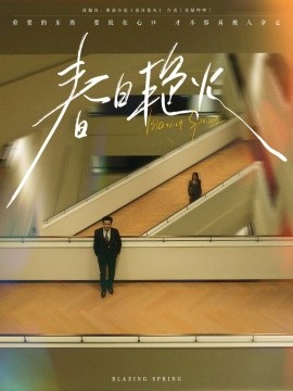 短剧《春日艳火（94集）王皓祯＆张艺霖 (2025)》全集免费在线观看-第1张图片-力界网