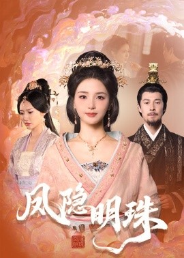短剧《凤隐明珠（34集）萨钢云＆张许焓 (2025)》全集免费在线观看-第1张图片-力界网