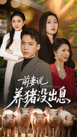 短剧《前妻说养猪没出息（60集）孙嘉贺＆静允 (2025)》全集免费在线观看-第1张图片-力界网