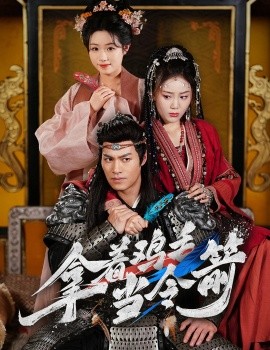 短剧《拿着鸡毛当令箭（50集）鄢子纶&文艺贞 (2025)》全集免费在线观看-第1张图片-力界网