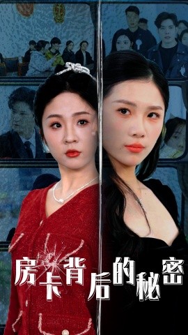 短剧《房卡背后的秘密&监控里的第三人（50集）李浩&欧阳千然 (2025)》全集免费在线观看-第1张图片-力界网