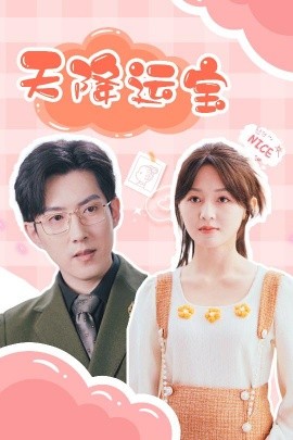 短剧《天降运宝（61集）郑湘敏&赵宏伟 (2025)》全集免费在线观看-第1张图片-力界网