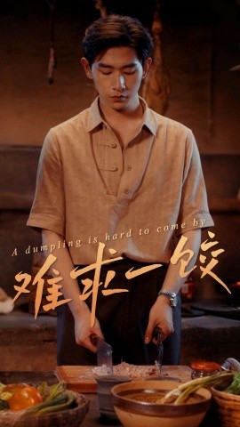 短剧《难求一饺（50集）(2025)》全集免费在线观看-第1张图片-力界网