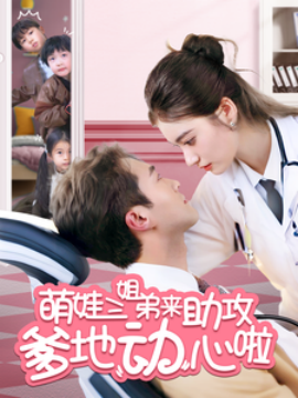 短剧《萌娃三姐弟来助攻爹地动心啦（70集）杨文昊＆杨家乐 (2025)》全集免费在线观看-第1张图片-力界网
