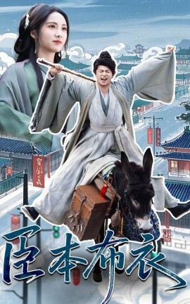 短剧《臣本布衣（66集）刘昱辰&董劭辉 (2025)》全集免费在线观看-第1张图片-力界网