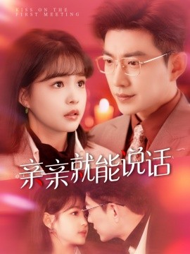 短剧《亲亲就能说话＆声控男友使用手册（117集）于龙＆杨咩咩 (2025)》全集免费在线观看-第1张图片-力界网