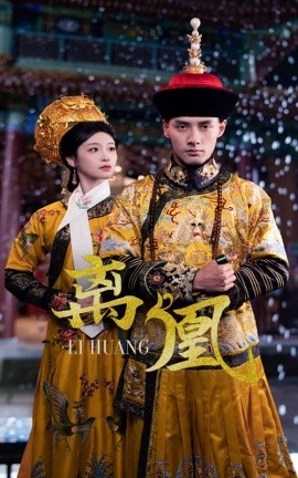短剧《离凰＆宫锁棠梨（79集）潘子剑＆包晨希 (2025)》全集免费在线观看-第1张图片-力界网