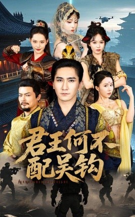 短剧《君王何不配吴钩（66集）高迦澜＆董洁 (2025)》全集免费在线观看-第1张图片-力界网