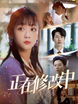 短剧《正在修改中（30集）魏佳宁＆韩忠羽 (2025)》全集免费在线观看-第1张图片-力界网