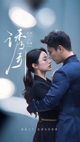 短剧《诱引 (73集）刘擎＆白妍 (2025)》全集免费在线观看-第1张图片-力界网
