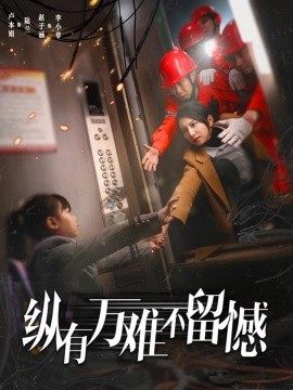 短剧《纵有万难不留憾（56集）卢本娟 (2025)》全集免费在线观看-第1张图片-力界网