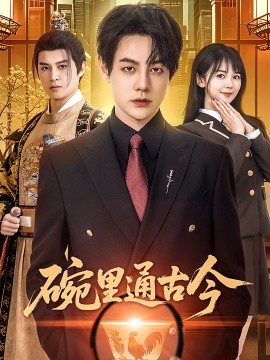 短剧《碗里通古今（61集）王雅琪 (2025)》全集免费在线观看-第1张图片-力界网