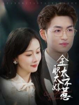 短剧《全职太太不好惹（60集）(2025)》全集免费在线观看-第1张图片-力界网