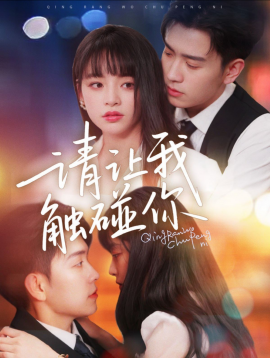 短剧《请让我触碰你（77集）石佳＆林津伊 (2025)》全集免费在线观看-第1张图片-力界网