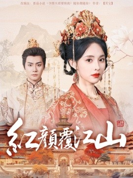 短剧《红颜覆江山（80集）曾乙同＆张雅梦 (2025)》全集免费在线观看-第1张图片-力界网