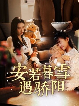短剧《安若暮雪遇骄阳（50集）赵佳欣 (2025)》全集免费在线观看-第1张图片-力界网
