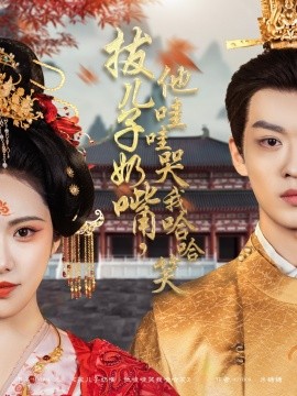 短剧《拔儿子奶嘴，他哇哇哭我哈哈笑（77集）孙梓铖＆刘昱辰 (2025)》全集免费在线观看-第1张图片-力界网