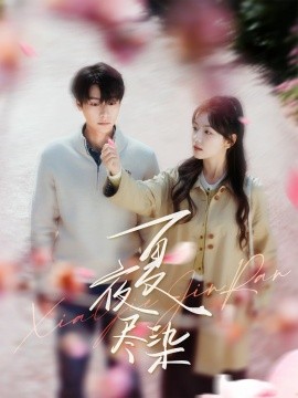 短剧《夏夜尽染（80集）曾希瑭＆彩彩云 (2025)》全集免费在线观看-第1张图片-力界网