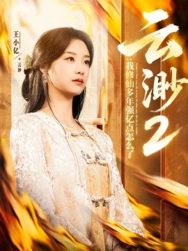短剧《云渺2：我修仙多年强亿点怎么了（86集）薛滨弘＆王小亿 (2025)》全集免费在线观看-第1张图片-力界网