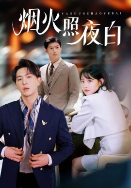 短剧《烟火照夜白（70集）龚芳妮 (2025)》全集免费在线观看-第1张图片-力界网