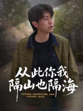 短剧《从此你我隔山也隔海（75集）欧阳千然&丁磊&皮德胜 (2025)》全集免费在线观看-第1张图片-力界网