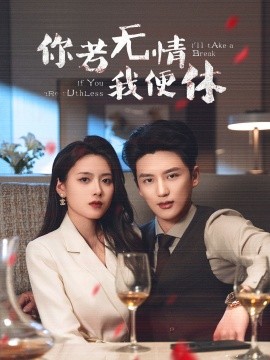 短剧《你若无情我便休（60集）徐凯鑫＆彭娜莎 (2025)》全集免费在线观看-第1张图片-力界网