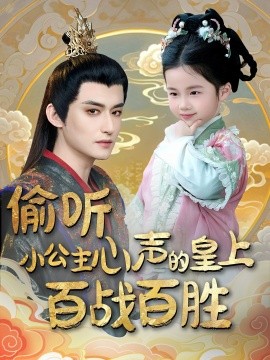 短剧《偷听小公主心声的皇上百战百胜（100集）高广泽＆刘妙 (2025)》全集免费在线观看-第1张图片-力界网