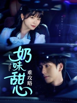 短剧《奶味甜心难攻略（100集）许凌云＆何可人 (2025)》全集免费在线观看