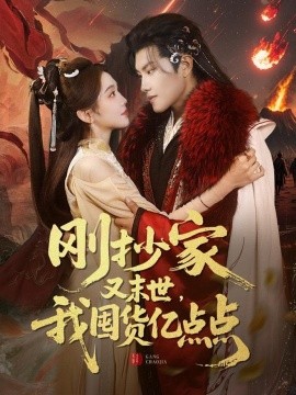 短剧《刚抄家又未世,我围货亿点点(68集)周彦哲&李莹 (2025)》全集免费在线观看-第1张图片-力界网 短剧《刚抄家又未世,我围货亿点点(68集)周彦哲&李莹 (2025)》全集免费在线观看-第1张图片-力界网