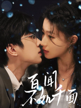 短剧《百闻不如千面（60集）钟正＆兰岚 (2025)》全集免费在线观看-第1张图片-力界网