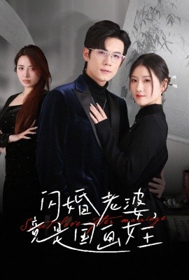 短剧《闪婚老婆，竟是国画女王（65集）葛子杨&温明妍 (2025)》全集免费在线观看-第1张图片-力界网