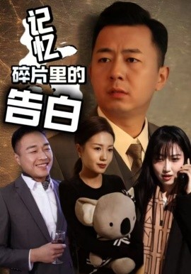 短剧《记忆碎片里的告白（33集）张鑫琳&刘坤 (2025)》全集免费在线观看-第1张图片-力界网