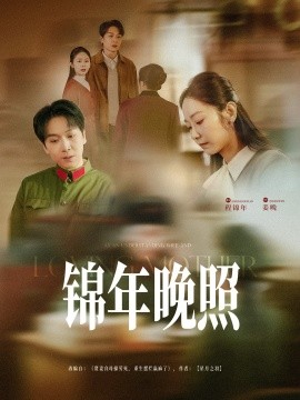 短剧《锦年晚照（88集）姜昊旻&孟嘉鑫 (2025)》全集免费在线观看-第1张图片-力界网