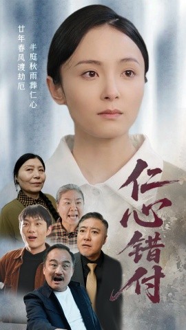 短剧《仁心错付（45集）宋美萱 (2025)》全集免费在线观看-第1张图片-力界网