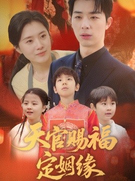 短剧《天官赐福定姻缘（50集）褚皓莹 (2025)》全集免费在线观看-第1张图片-力界网