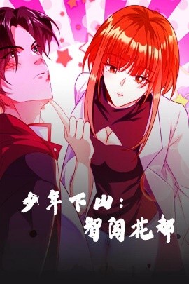 短剧《少年下山：智闯花都（28集）动漫 (2025)》全集免费在线观看-第1张图片-力界网