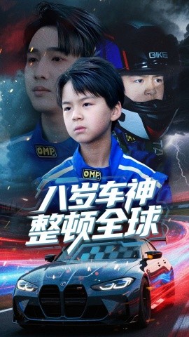 短剧《八岁车神整顿全球（64集）邰靖懿 (2025)》全集免费在线观看-第1张图片-力界网