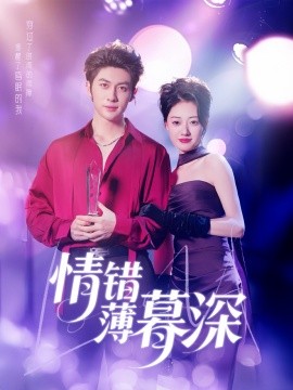 短剧《情错薄暮深（70集）王子林＆郑文岩&昕昕 (2025)》全集免费在线观看-第1张图片-力界网