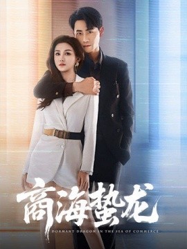 短剧《商海蛰龙（60集）杨子愉&宣以豪 (2025)》全集免费在线观看-第1张图片-力界网