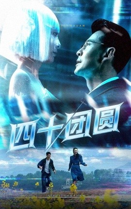 短剧《四十团圆（60集）萨钢云&纪泠希 (2025)》全集免费在线观看-第1张图片-力界网