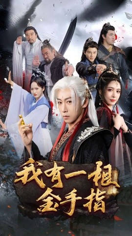 短剧《我有一根金手指（70集）李星辰&刘金妍&何嘉怡 (2025)》全集免费在线观看-第1张图片-力界网